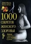 1000 секретов женского здоровья java книга, скачать бесплатно