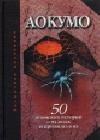 Аокумо - Голубой паук. 50 японских историй о чудесах и приведениях java книга, скачать бесплатно