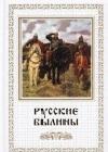 Русские былины java книга, скачать бесплатно