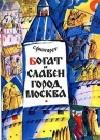 Богат и славен город Москва java книга, скачать бесплатно