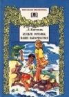 Будьте готовы, Ваше высочество java книга, скачать бесплатно