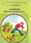 Дневник Коли Синицына java книга, скачать бесплатно