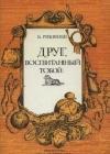 Друг, воспитанный тобой java книга, скачать бесплатно