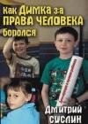 Как Димка за права человека боролся java книга, скачать бесплатно