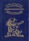 Как портной пришил Финляндию к Швеции java книга, скачать бесплатно